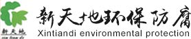 包頭玻璃鋼_包頭環保設備_包頭冷卻塔-包頭市新天地環保防腐工程有限責任公司